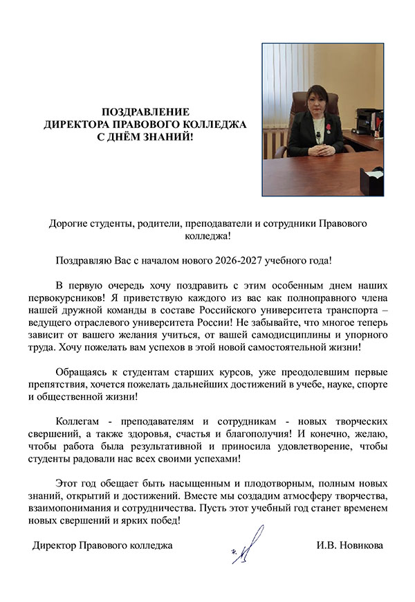Поздравление директора Правового колледжа
